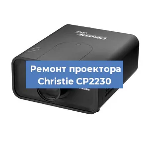 Замена HDMI разъема на проекторе Christie CP2230 в Тюмени